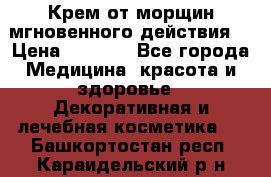 Крем от морщин мгновенного действия  › Цена ­ 2 750 - Все города Медицина, красота и здоровье » Декоративная и лечебная косметика   . Башкортостан респ.,Караидельский р-н